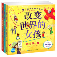 《改变世界的女孩》全套3册精装