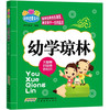 《小学生国学启蒙系列：幼学琼林》