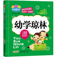 《小学生国学启蒙系列：幼学琼林》