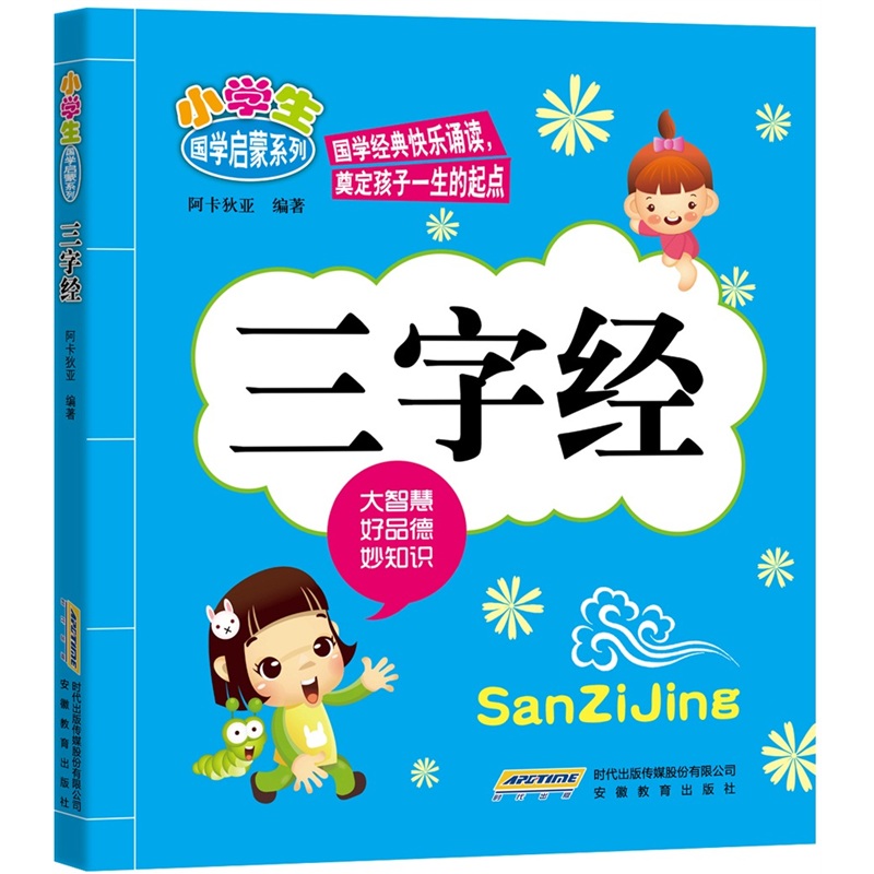 《小学生国学启蒙系列：三字经》