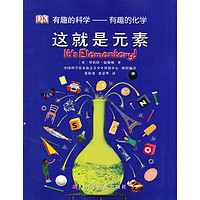 《有趣的科学·有趣的化学：这就是元素》