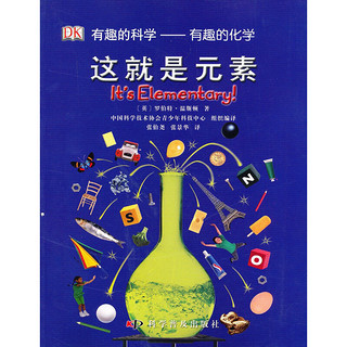 《有趣的科学·有趣的化学：这就是元素》