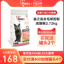 1st Choice 益之选 加拿大益之选功能猫粮成猫通用型鸡肉去毛球排毛球进口猫粮2.72kg