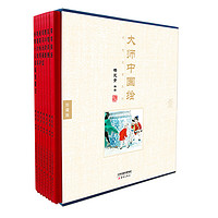 《大师中国绘·传统故事系列》（珍藏版、精装、套装共7册）