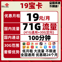 China unicom 中国联通 新宝卡 19元包每月100分钟国内通话、41GB通用+30G定向流量