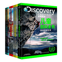 《DISCOVERY探索频道儿童百科全书》（精装、套装共4册）