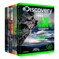 《DISCOVERY探索频道儿童百科全书》（精装、套装共4册）