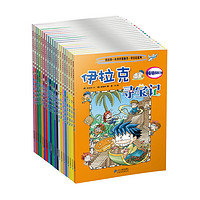 《我的第一本科学漫画书·寻宝记系列》（老版、1-20册）