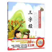 《经典国学启蒙诵读丛书·三字经》(实用注音版、附光盘1张+挂图1张)