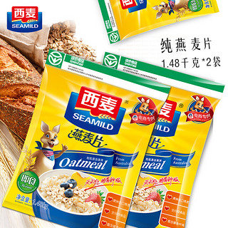 SEAMILD 西麦 燕麦片即食免煮原味早餐冲饮食品全谷物营养纯麦片 原味即食纯燕麦片1480g*2袋