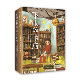 《下雨的书店》（全2册）