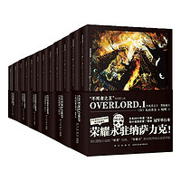 《OVERLORD 不死者之王系列轻小说》全12册