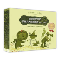 《麦克米伦世纪·凯迪克大奖图画书系列》(礼盒装、套装共10册)
