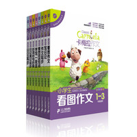 《卡梅拉作文》（套装共8册）