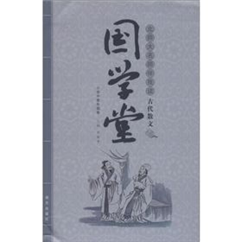 《国学堂·北师大名师伴我读古代散文：小学中高年级卷》