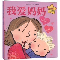 《绘本双响炮·我爱爸爸妈妈系列》(套装共3册)