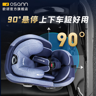 osann 欧颂 德国NIK360度旋转儿童安全座椅0-7岁婴儿宝宝车载汽车用 NIK360二代-360°旋转，升级机械侧保 NIK360二代【普鲁士蓝】侧保升级款