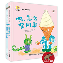 《深见春夫“啊呀”图画书系列》（精装共2册）