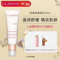 CLARINS 娇韵诗 舒缓调理凝乳 50ml