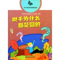 《中小学生科学阅读文库·树干为什么都是圆的》