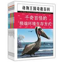《天星童书馆·动物王国奇趣百科》（套装共8册）
