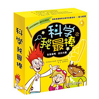 《科学我最棒》(礼盒装)