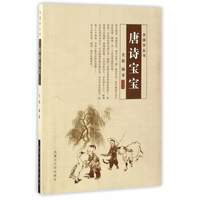 《学国学丛书·唐诗宝宝》