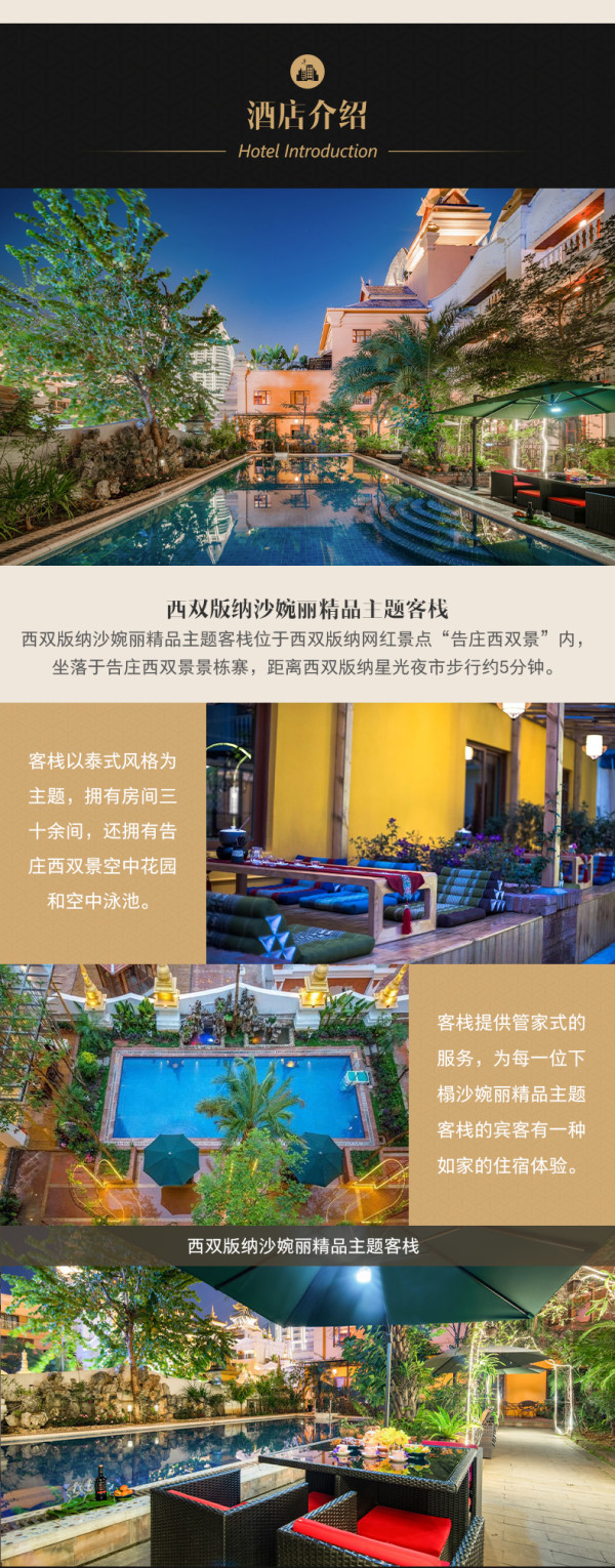 异域风情!告庄西双版纳沙婉丽客栈2晚(含早+延迟退房+接机服务)