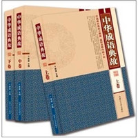 《中华成语典故》(套装共3册)