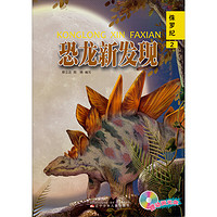 《恐龙新发现·侏罗纪 2》（附光盘）