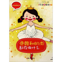 《科学故事丛书·生命的秘密:骨骼和肌肉都在做什么》