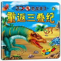 《3D恐龙来了·重返三叠纪》(附赠3D眼镜)