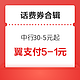  剁手先领券：京东小程序领49-3元话费券，翼支付满5-1元话费券　