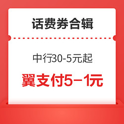 京东小程序领49-3元话费券，翼支付满5-1元话费券