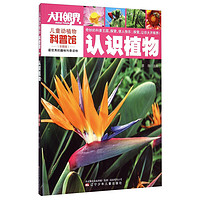 《儿童动植物科普馆·认识植物》(彩图版)