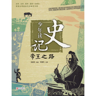 《少年读史记·帝王之路》
