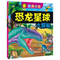 《恐龙星球大探秘·恐龙公园》