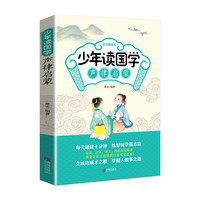 《少年读国学·声律启蒙》