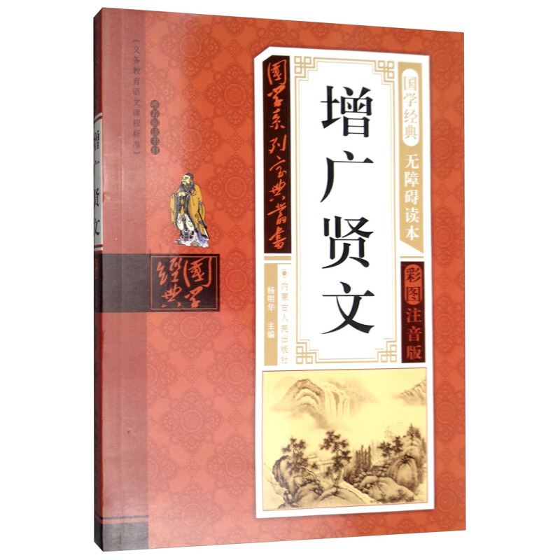 《国学系列宝典丛书·增广贤文》（彩图注音版）
