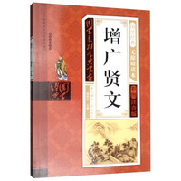 《国学系列宝典丛书·增广贤文》（彩图注音版）
