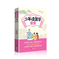 《少年读国学·诗经》