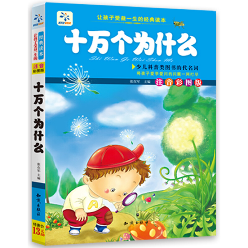 《让孩子受益一生的经典读本·十万个为什么》（注音彩图版）