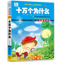 《让孩子受益一生的经典读本·十万个为什么》（注音彩图版）