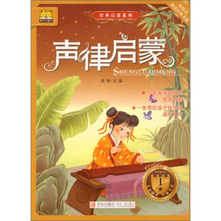 《体验式阅读经典书系·经典启蒙系列·声律启蒙》