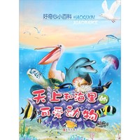 《好奇心小百科·天上和海里的可爱动物》