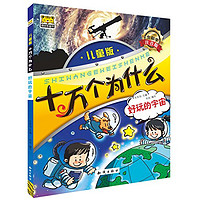 《十万个为什么·好玩的宇宙》（生僻字注音版）