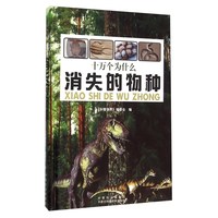 《十万个为什么·消失的物种》(精装)