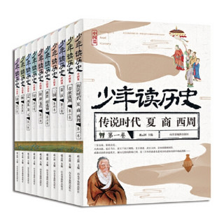 《少年读历史》（中国篇套装全10册）