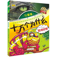 《十万个为什么·陆地动物》(生僻字注音版)