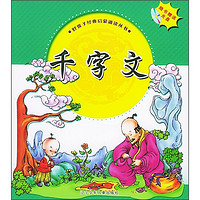 《好孩子经典启蒙诵读丛书·千字文》(附光盘1张)